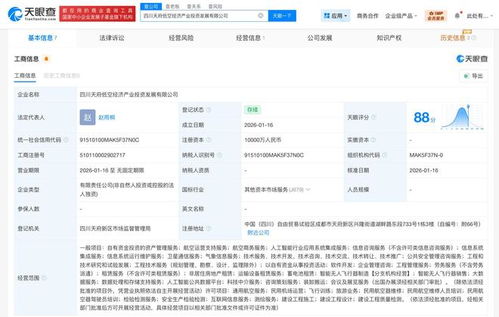 四川天府低空經濟產業投資發展公司成立 注冊資本1億元，聚焦信息系統集成服務